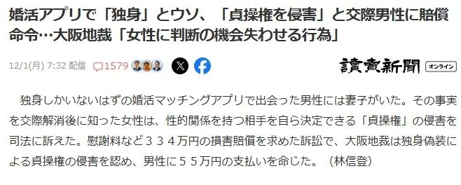 日本女子约会app遇到已婚男，怒告“侵害贞操权”？