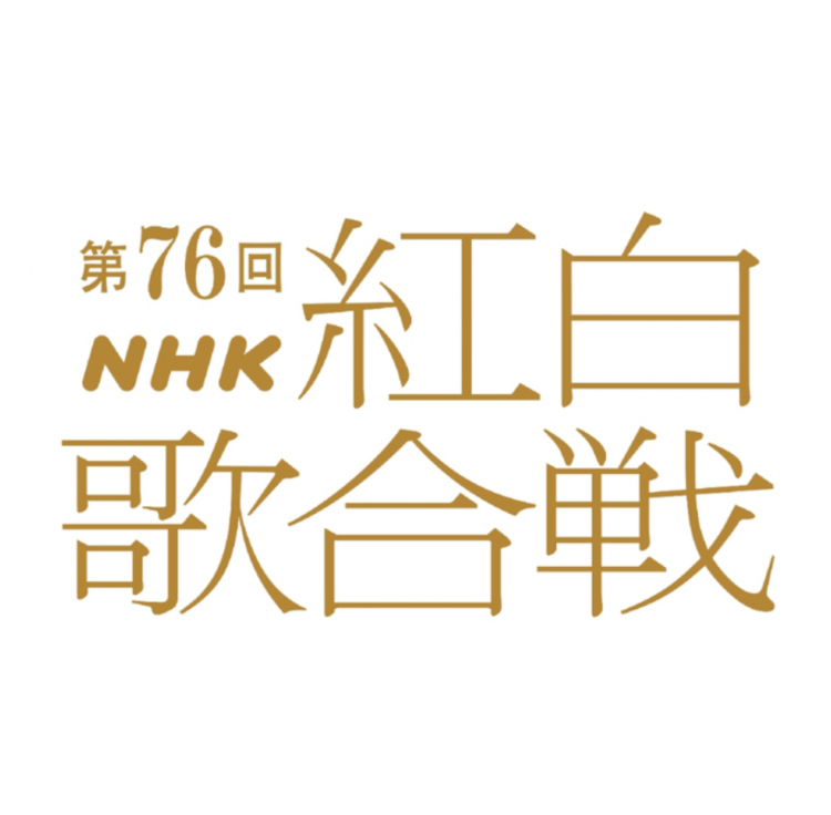 第76届红白歌会曲目公布 AKB48等献唱串烧