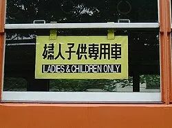 管不住色狼，就先把女人隔离起来？日本人竟然真的指望它来保护女性吗？