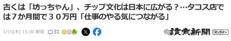 没有“小费文化”的日本,正在被外国游客慢慢改变? 没有“小费文化”的日本,正在被外国游客慢慢改变?