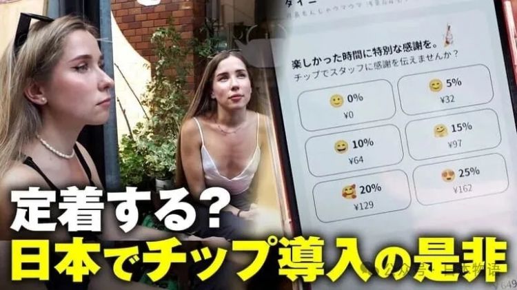 没有“小费文化”的日本,正在被外国游客慢慢改变? 没有“小费文化”的日本,正在被外国游客慢慢改变?