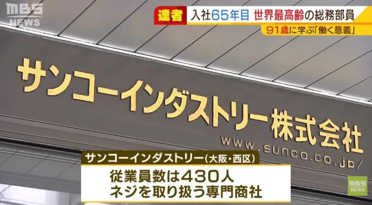 90多岁日本奶奶连续在一家公司干了快70年!会长甚至还当她“小弟”? 90多岁日本奶奶连续在一家公司干了快70年!会长甚至还当她“小弟”?