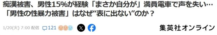 东京男性每6人就有1人「搭电车被性骚扰」,4成来自同性「男人摸」,4成来自女性,还有2成性别不明…… 东京男性每6人就有1人「搭电车被性骚扰」,4成来自同性「男人摸」,4成来自女性,还有2成性别不明……