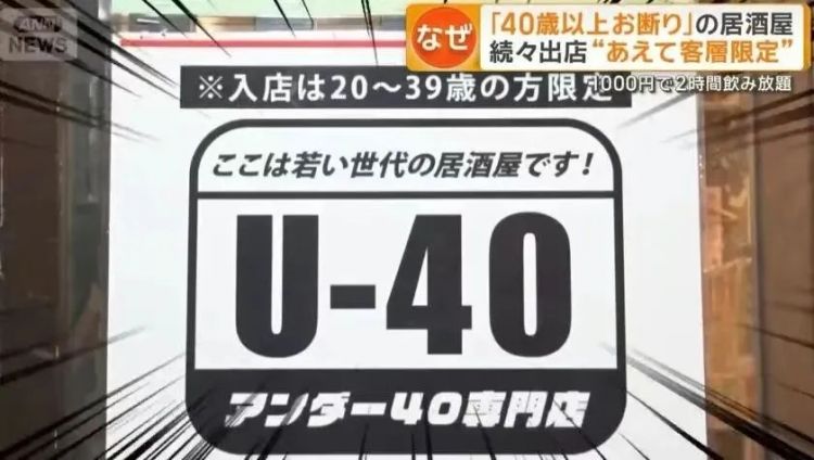 东京这餐厅太敢了:25岁以下不接,40岁以上也别来?“年龄歧视”网友炸锅! 东京这餐厅太敢了:25岁以下不接,40岁以上也别来?“年龄歧视”网友炸锅!