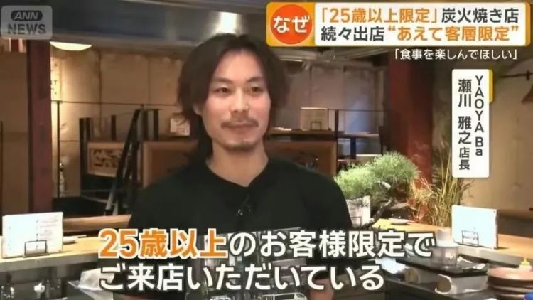 东京这餐厅太敢了:25岁以下不接,40岁以上也别来?“年龄歧视”网友炸锅! 东京这餐厅太敢了:25岁以下不接,40岁以上也别来?“年龄歧视”网友炸锅!