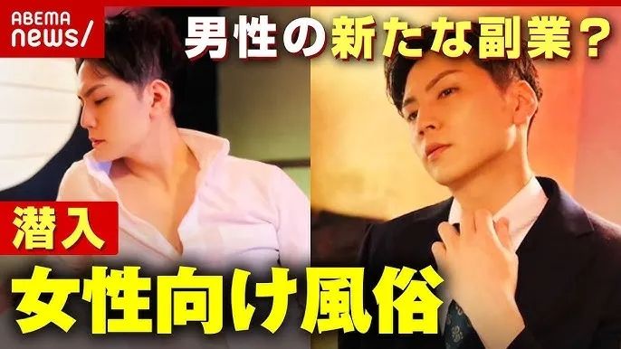 日本曾经红极一时的“女性向风俗”,咋就没声了? 日本曾经红极一时的“女性向风俗”,咋就没声了?