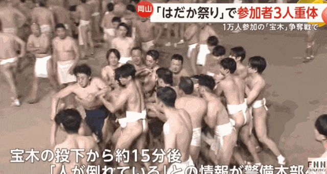 日本上万个男人赤裸肉搏，害三人晕倒送进ICU！日本网友：他们连命都不要了吗？
