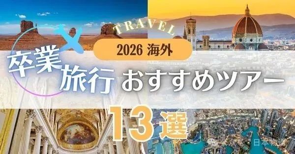 中东战火下的毕业旅行：日本年轻人为什么跑那么远？