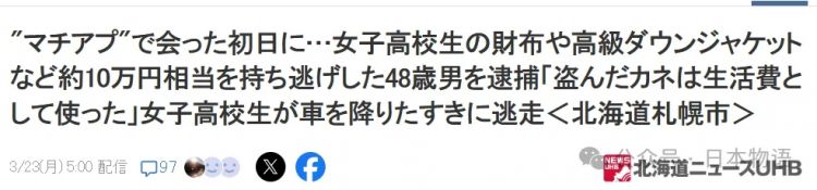 日本48岁老登,深夜约见女高中生,第一次见面竟顺手盗走10万日元财物补贴家用 日本48岁老登,深夜约见女高中生,第一次见面竟顺手盗走10万日元财物补贴家用
