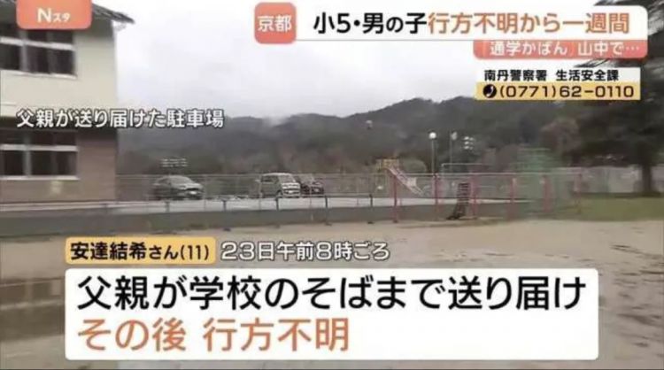 速报:日本小学生在学校停车场失踪,出动500名警力找不到,引发全国关注。 速报:日本小学生在学校停车场失踪,出动500名警力找不到,引发全国关注。