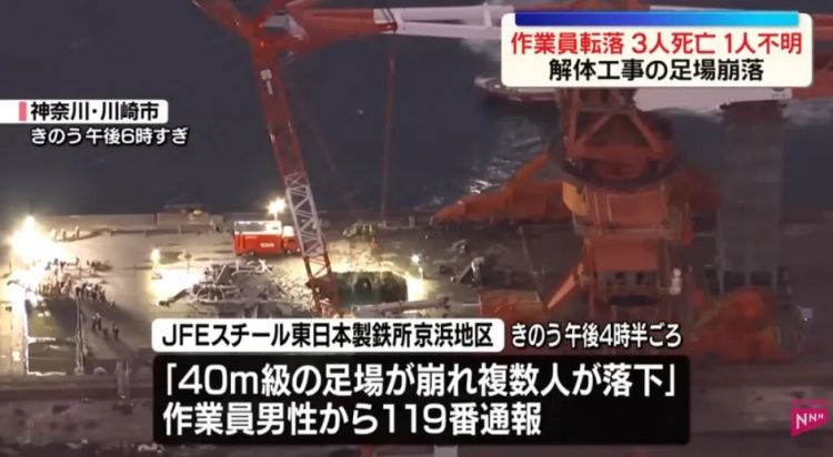 痛心!日本川崎海岸40米脚手架坠落,3人死亡,还有1人生死未卜…… 痛心!日本川崎海岸40米脚手架坠落,3人死亡,还有1人生死未卜……