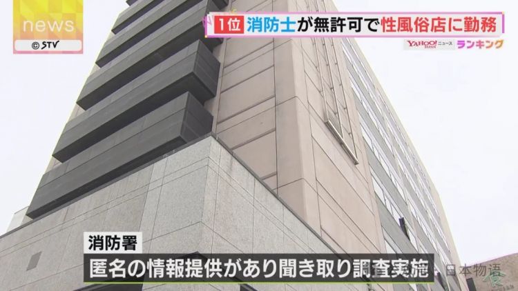 日本消防员未经许可在风俗店兼职！3年赚270万，多次举报后下场曝光