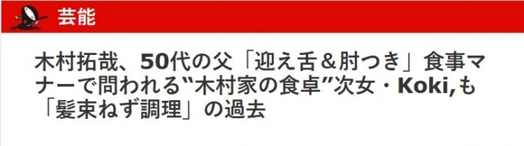 木村拓哉吃相难看引争议？手肘撑桌、伸舌头、吧唧嘴…日网：50多岁的人还这么没教养！