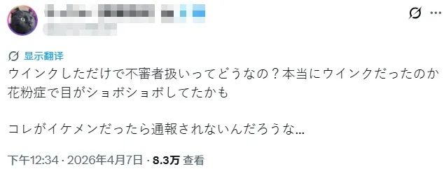 东京一男子对女高中生眨眼，就成了全城通缉的“变态”？网友：就不能是眼睛痒？