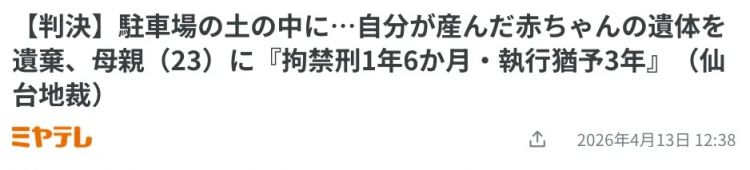 日本23岁女子怀了已婚上司的孩子，因「怕被讨厌」生下埋停车场，不敢告诉生父。