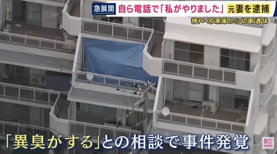 神户一公寓内发现15年前冷冻尸块!还能“死而复生”与前妻离婚?日网:细思极恐…… 神户一公寓内发现15年前冷冻尸块!还能“死而复生”与前妻离婚?日网:细思极恐……