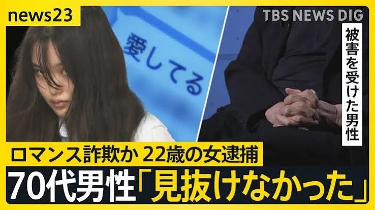 日本女人用“我爱你”骗70岁老头百万养老金,只为让自己“活下去”?!老头:我真的爱她… 日本女人用“我爱你”骗70岁老头百万养老金,只为让自己“活下去”?!老头:我真的爱她…