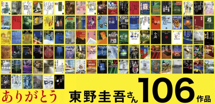 日本推理小说巨匠东野圭吾因病离世，为全世界读者留下了“永远的记忆”……