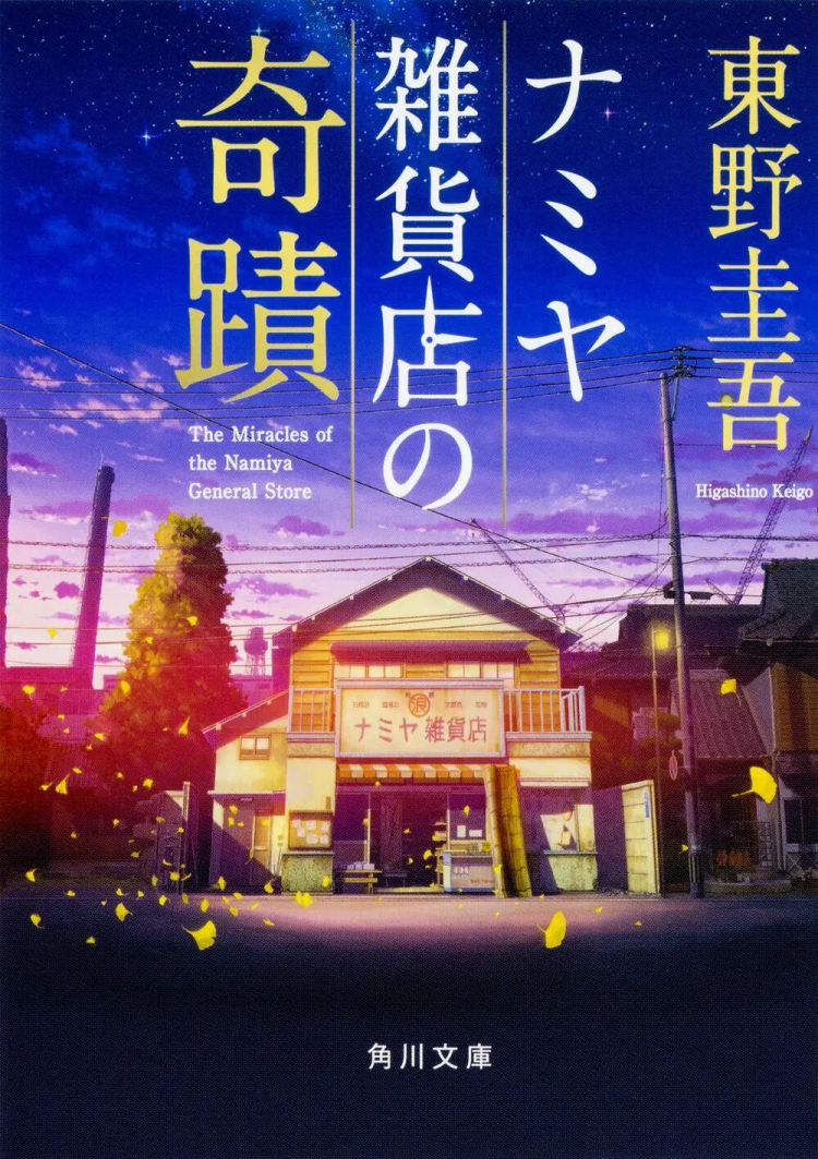 日本推理小说巨匠东野圭吾因病离世，为全世界读者留下了“永远的记忆”……