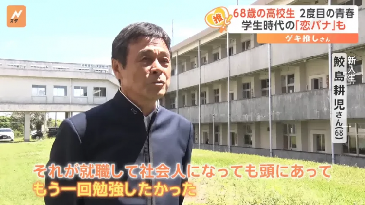 68岁重读高中？71岁带队夺冠！日本老爷子“开挂”第二春，校长来了都得敬他三分！