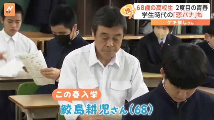 68岁重读高中？71岁带队夺冠！日本老爷子“开挂”第二春，校长来了都得敬他三分！